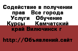 Содействие в получении прав - Все города Услуги » Обучение. Курсы   . Камчатский край,Вилючинск г.